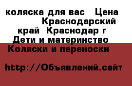 коляска для вас › Цена ­ 3 000 - Краснодарский край, Краснодар г. Дети и материнство » Коляски и переноски   